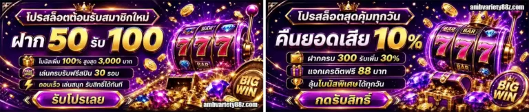 AMBVariety88 โปรโมชั่น